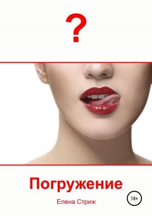 Обложка книги «Погружение» — Елена Стриж