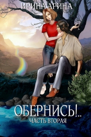 Обложка книги «Обернись!.. Часть 2» — Ирина Арина