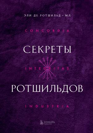 Обложка книги «Секреты Ротшильдов» — Эли де Ротшильд-мл.