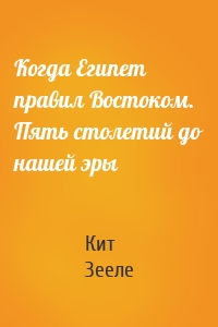 Когда Египет правил Востоком. Пять столетий до нашей эры