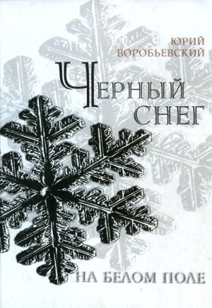 Обложка книги «Черный снег на белом поле» — Юрий Воробьевский