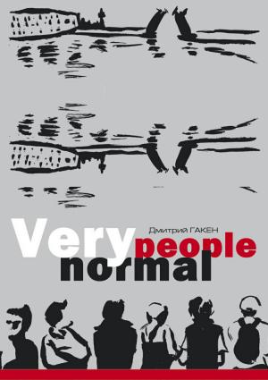 Обложка книги «Very normal people» — Дмитрий Гакен