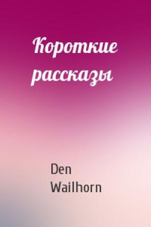 Обложка книги «Короткие рассказы» — Den Wailhorn