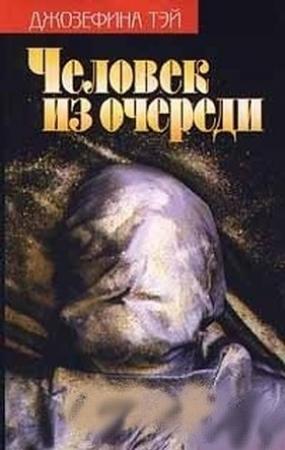 Обложка книги «Человек из очереди. Мисс Пим расставляет точки» — Джозефина Тэй