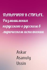 ПАНАРИОН В СТИХАХ. Размышления нерусского о русском в лирическом исполнении