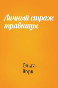 Ольга Корк - Личный страж травницы