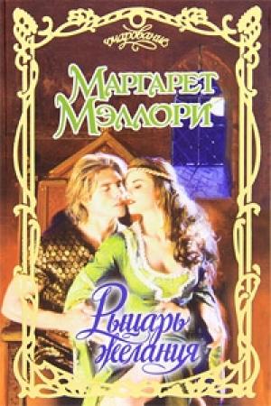 Обложка книги «Рыцарь желания» — Маргарет Мэллори