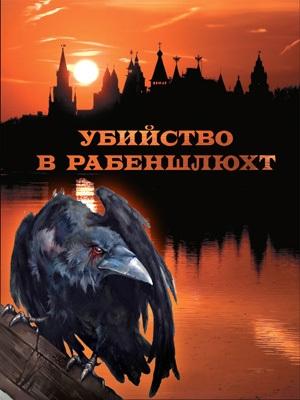 Обложка книги «Убийство в Рабеншлюхт» — Оксана Аболина, Игорь Маранин