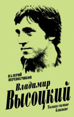 Обложка книги «Владимир Высоцкий. Только самые близкие» — Валерий Перевозчиков