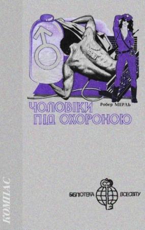 Обложка книги «Чоловіки під охороною» — Робер Мерль