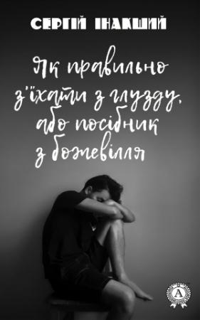 Обложка книги «Як правильно з'їхати з глузду, або посібник з божевілля» — Сергій Інакший
