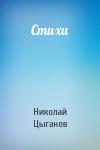 Николай Цыганов - Стихи