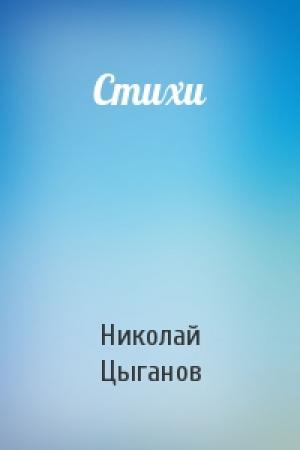 Обложка книги «Стихи» — Николай Цыганов