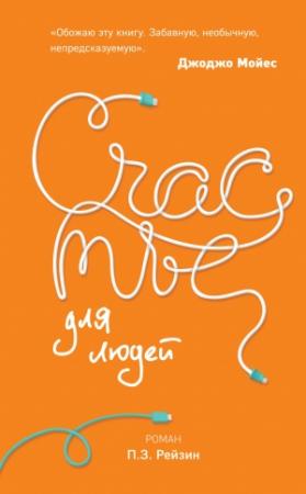 Обложка книги «Счастье для людей» — П.З. Рейзин