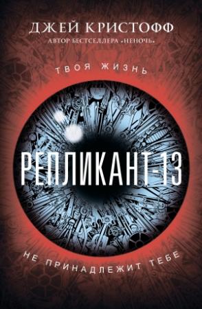 Обложка книги «Репликант-13» — Джей Кристофф
