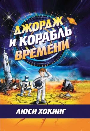 Обложка книги «Джордж и корабль времени» — Люси Хокинг