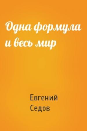 Обложка книги «Одна формула и весь мир» — Евгений Седов