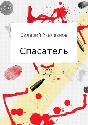 Обложка книги «Спасатель» — Валерий Железнов