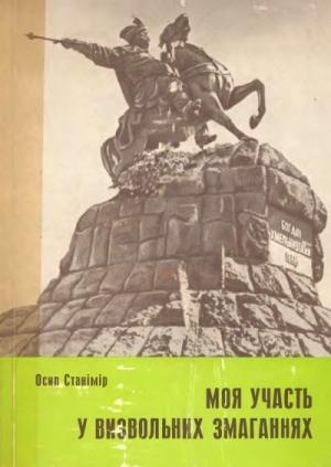 Обложка книги «Моя участь у визвольних змаганнях 1917-1920» — Осип Станимир