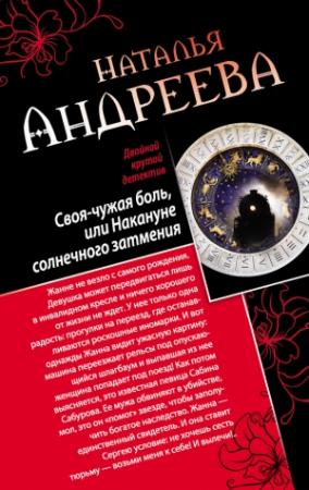 Обложка книги «Своя-чужая боль, или Накануне солнечного затмения. Стикс (сборник)» — Наталья Андреева