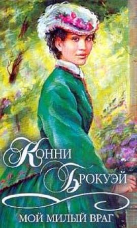 Обложка книги «Мой милый враг» — Конни Брокуэй