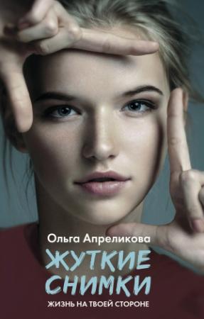 Обложка книги «Жуткие снимки» — Ольга Апреликова