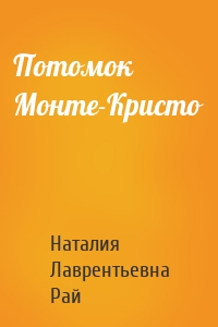 Потомок Монте-Кристо