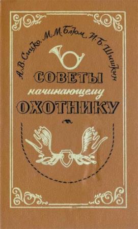 Обложка книги «Советы начинающему охотнику» — Алексей Сицко, Михаил Блюм, Игорь Шишкин