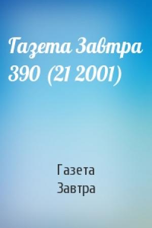 Обложка книги «Газета Завтра 390 (21 2001)» — Газета Завтра
