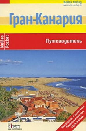Обложка книги «Гран-Канария. Путеводитель» — Манфред Фернер, Вольфганг Ташнер, Михаэль Раймер, Бернд Грушвиц