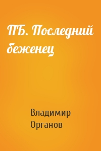 ПБ. Последний беженец