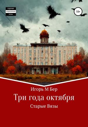 Обложка книги «Три года октября» — Игорь Бер