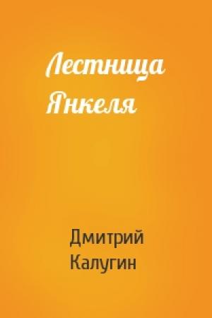 Обложка книги «Лестница Янкеля» — Дмитрий Калугин