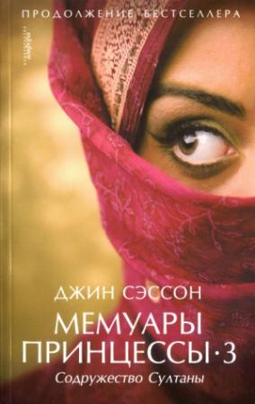 Обложка книги «Содружество Султаны» — Джин Сэссон