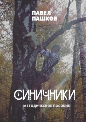 Обложка книги «Синичники» — Павел Пашков