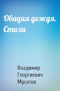 Овация дождя. Стихи