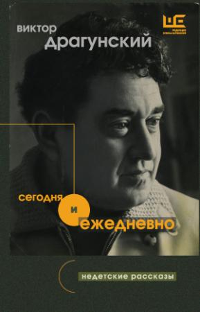 Обложка книги «Сегодня и ежедневно. Недетские рассказы» — Виктор Драгунский