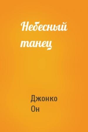 Обложка книги «Небесный танец» — Джонко Он
