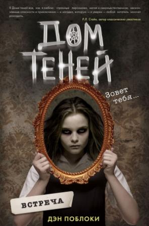 Обложка книги «Встреча» — Дэн Поблоки