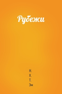 Рубежи