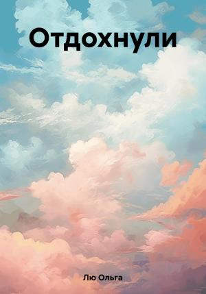 Обложка книги «Отдохнули» — Ольга Лю