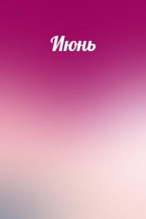 Обложка книги «Июнь»