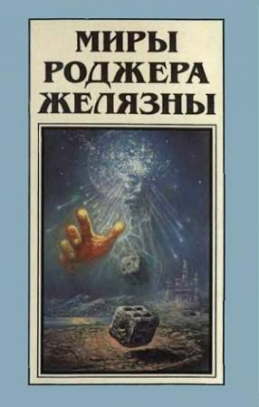 Обложка книги «Миры Роджера Желязны. Том 9» — Роджер Желязны