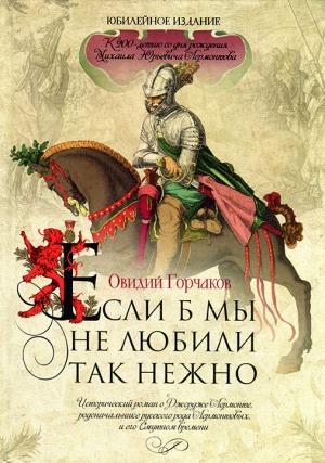 Обложка книги «Если б мы не любили так нежно» — Овидий Горчаков