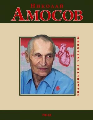 Обложка книги «Николай Амосов» — Мария Згурская