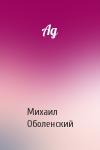 Михаил Оболенский - Ад
