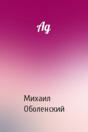 Обложка книги «Ад» — Михаил Оболенский