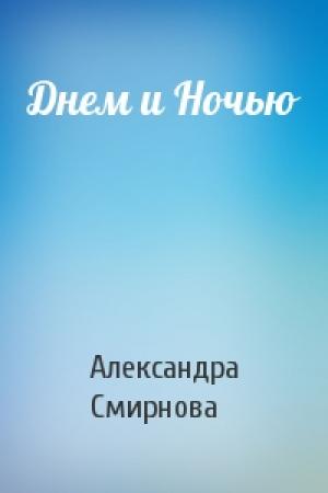 Обложка книги «Днем и Ночью» — Александра Смирнова
