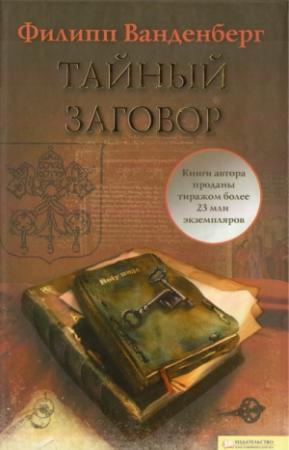 Обложка книги «Тайный заговор» — Филипп Ванденберг