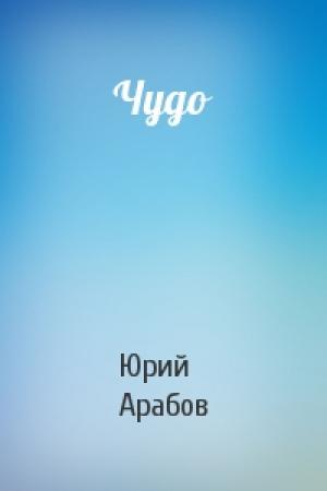 Обложка книги «Чудо» — Юрий Арабов